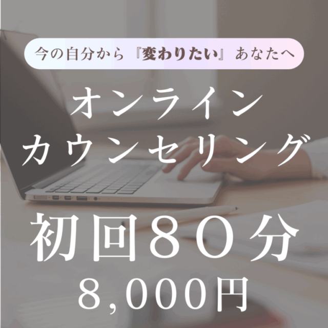 初回オンラインカウンセリング80分