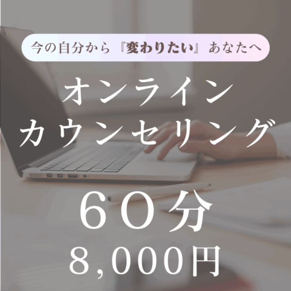 オンラインカウンセリング60分