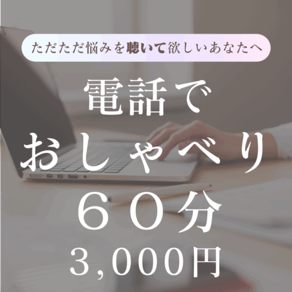 電話でおしゃべりカウンセリング60分