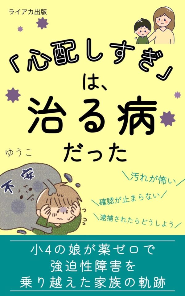 【出版】心配しすぎは治る病だった~強迫性障害の小４娘と歩んだ軌跡~