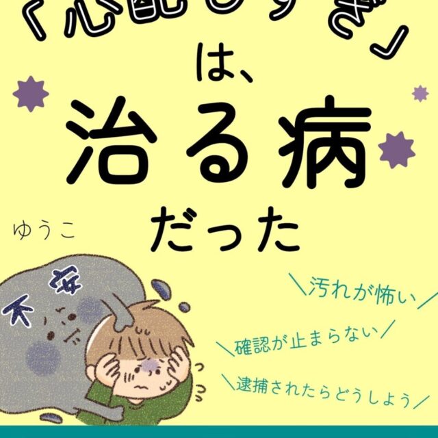 【出版】心配しすぎは治る病だった~強迫性障害の小４娘と歩んだ軌跡~
