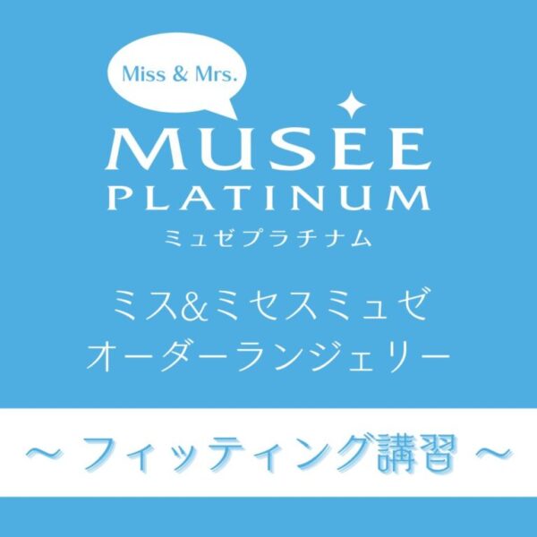 【第１回】フィッティング講習（名古屋）