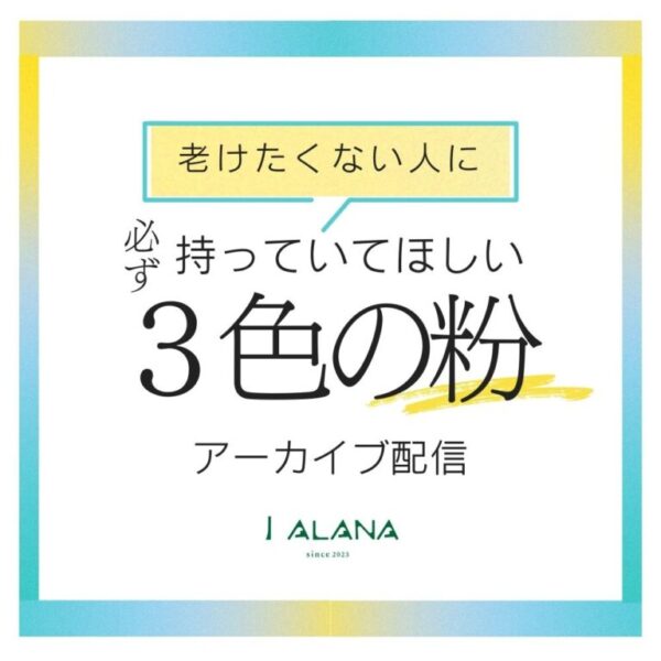 動画配信「3色の粉講座」