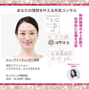 ビューティーフィッター診断