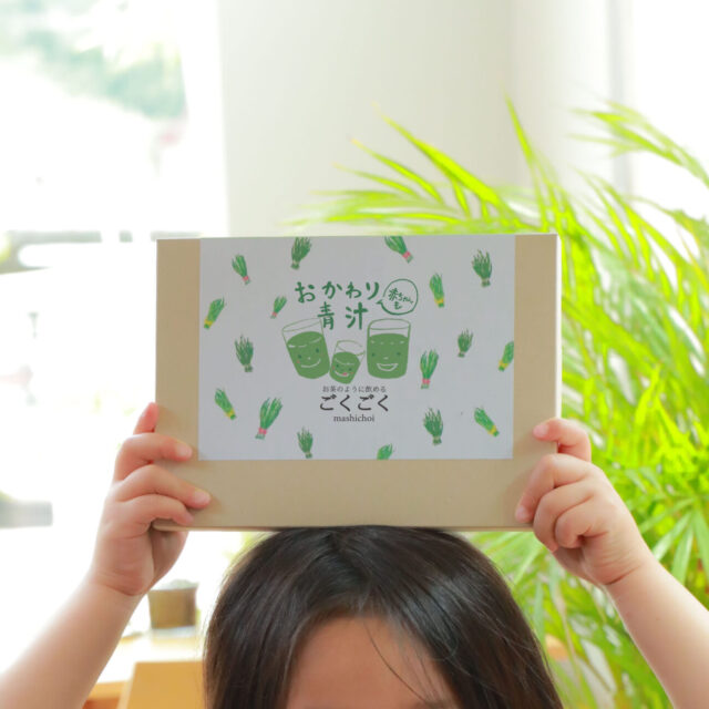 おかわり青汁赤ちゃんも・お茶のように飲める「ごくごく」