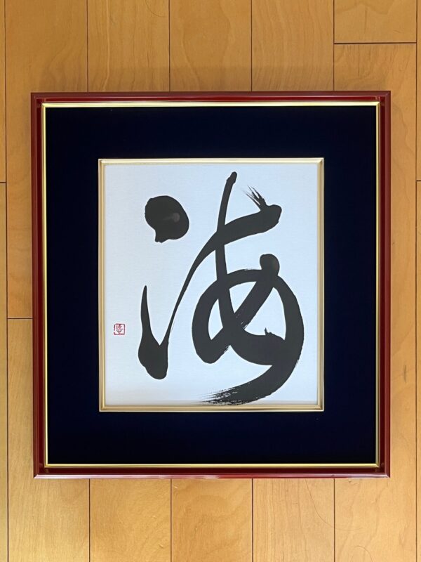 書道毛筆「海」色紙　額縁入