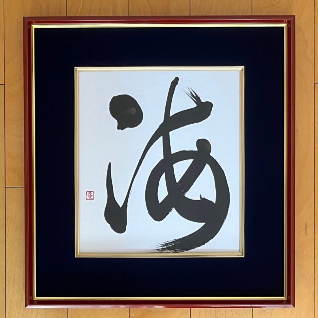 書道毛筆「海」色紙　額縁入
