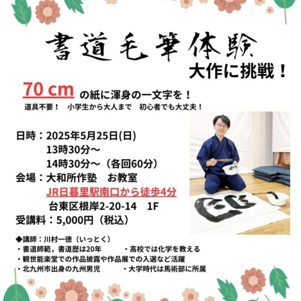 リアル書道大作講座　　東京5月25日