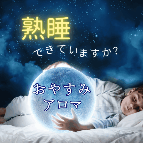 【zoom解説・送料込み】お休みアロマ
