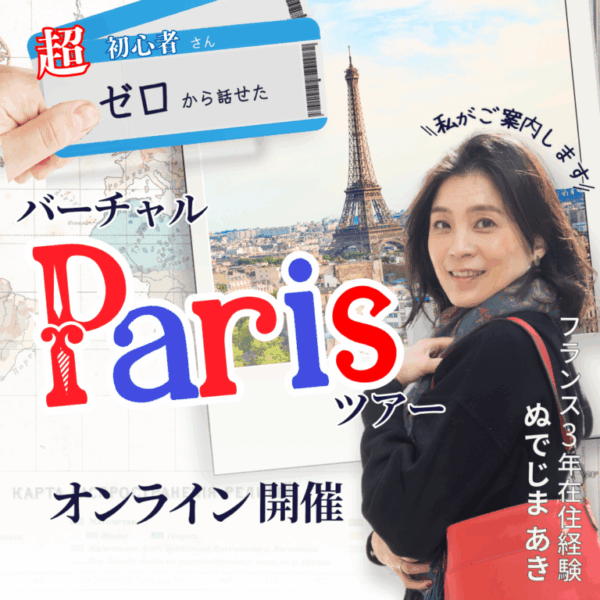 パリジェンヌへの扉～初級フランス語講座8回コース～