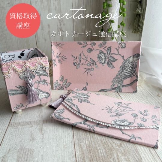 販売ライセンス付き！動画で学べるカルトナージュ通信講座【初心者OK】