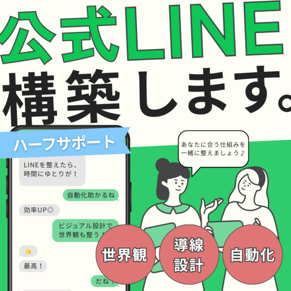 公式LINE構築サポート｜【ハーフサポートプラン】世界観も、効率も◎あなたに合ったLINE設計を。