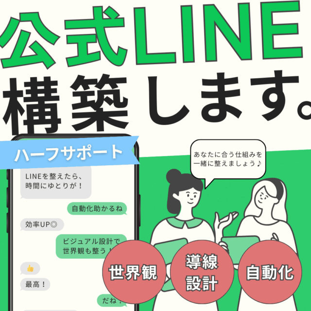 公式LINE構築サポート｜【ハーフサポートプラン】世界観も、効率も◎あなたに合ったLINE設計を。