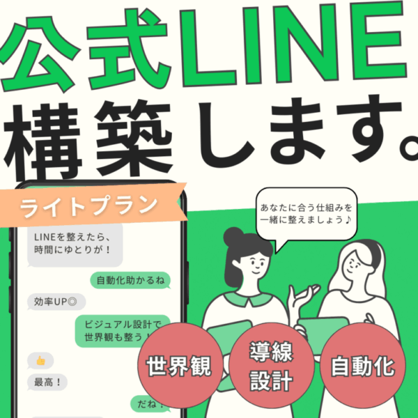 公式LINE構築サポート｜【ライトプラン】世界観も、効率も◎あなたに合ったLINE設計を。