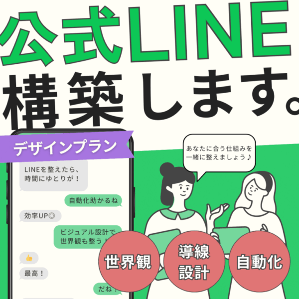 公式LINE構築サポート｜【デザインプラン】