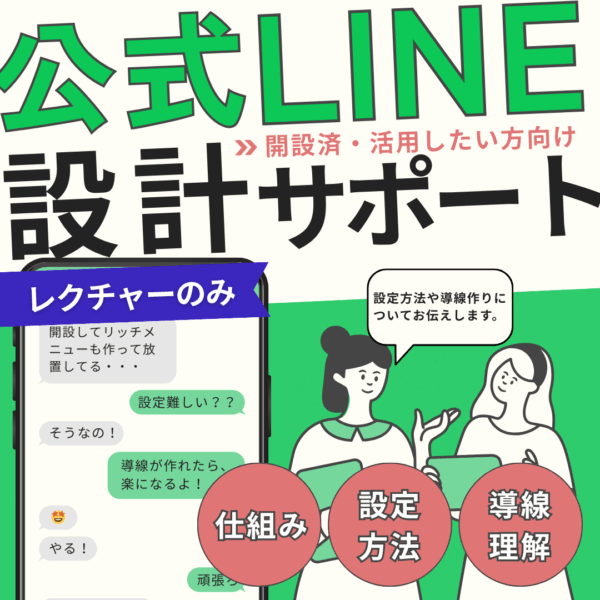 LINE設計サポート【アカウント開設済・自分で整えたい方へ】
