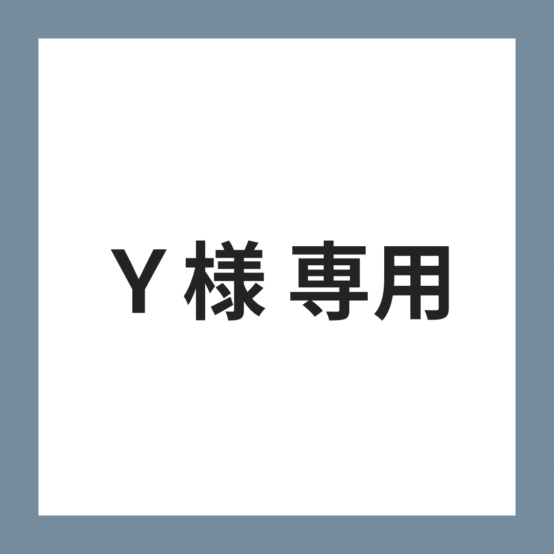 Ｙ様専用ページ