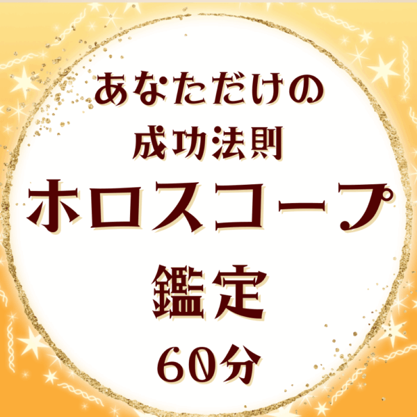 ホロスコープ鑑定60分
