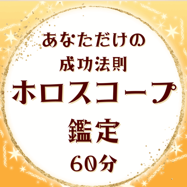 ホロスコープ鑑定60分