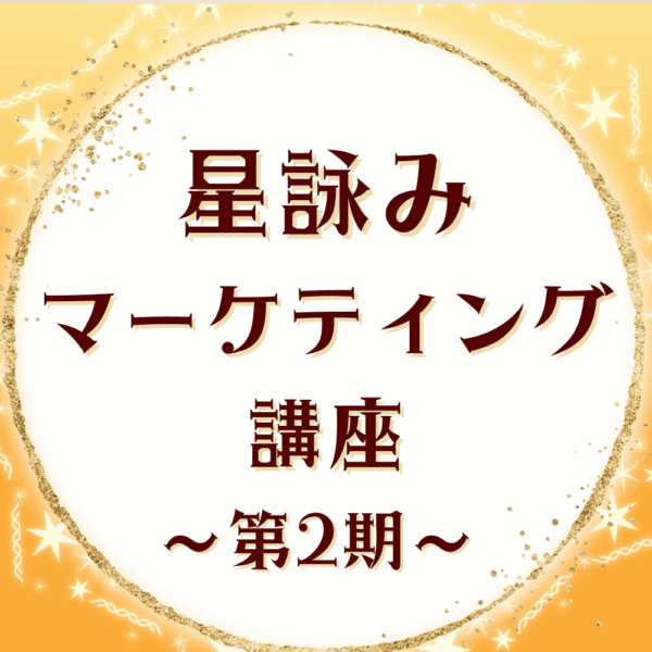星詠みマーケティング講座~第2期募集~
