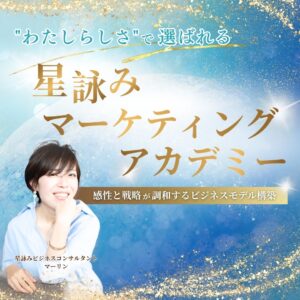 星詠みマーケティングアカデミー