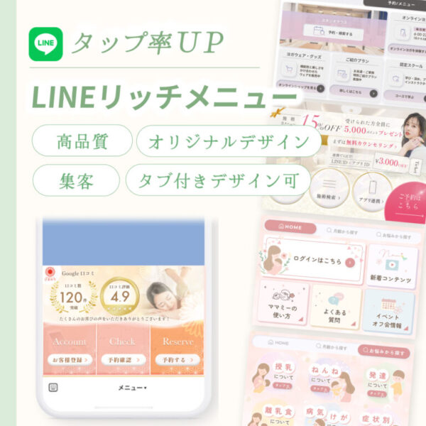 タップ率アップ！　LINEリッチメニューを制作します