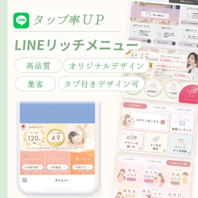 タップ率アップ！　LINEリッチメニューを制作します