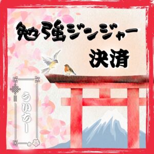勉強ジンジャーサポート【BK公認コマーサー　ういちー】