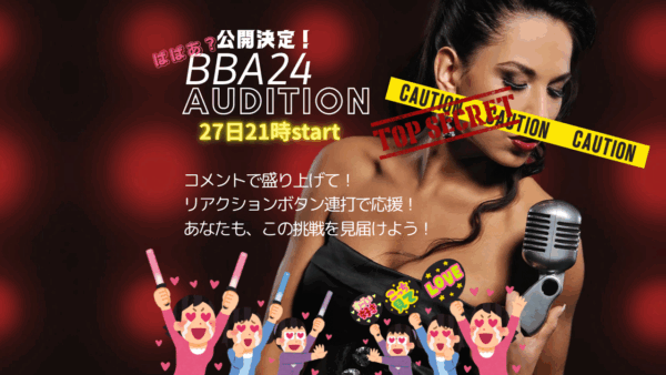 応援チケット🩷BBA24‼️公開オーディション決定【5/27(火)21時〜22時30分】