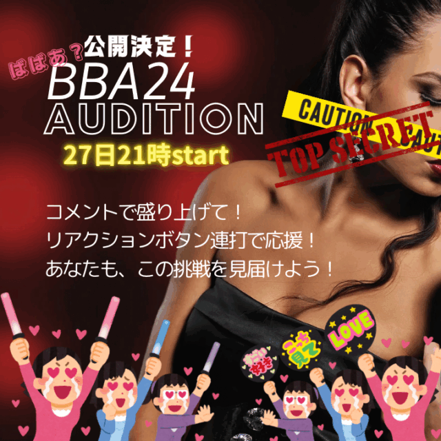 応援チケット🩷BBA24‼️公開オーディション決定【5/27(火)21時〜22時30分】
