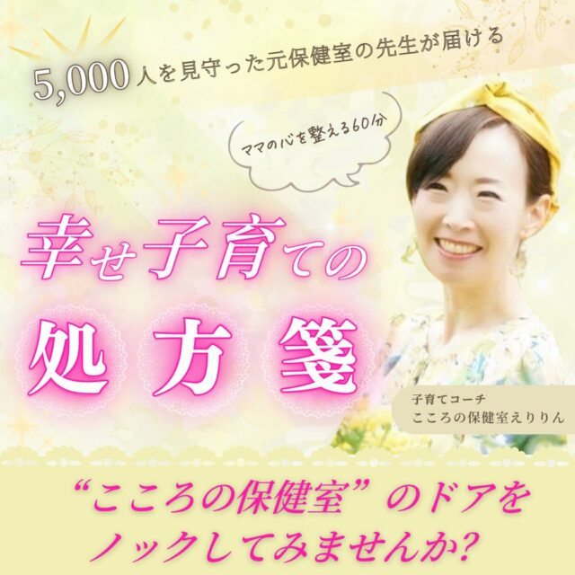 【イヤスタ限定】ママの心を整える60分　 5,000人を見守った元保健室の先生が届ける”幸せ子育ての処方箋”