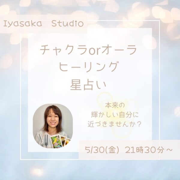【イヤスタ限定】チャクラ or オーラヒーリングと星占いセット