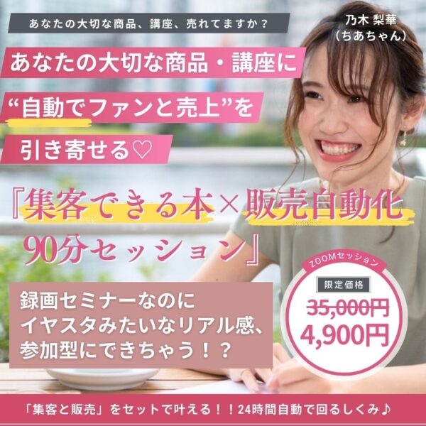 【イヤスタ限定】あなたの大切な商品・講座に“自動でファンと売上”を引き寄せる♡出版×販売戦略90分セッション