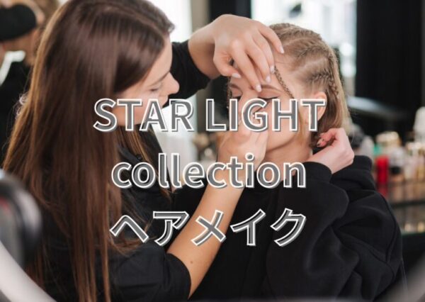 8/2 STAR LIGHT collection ヘアメイク