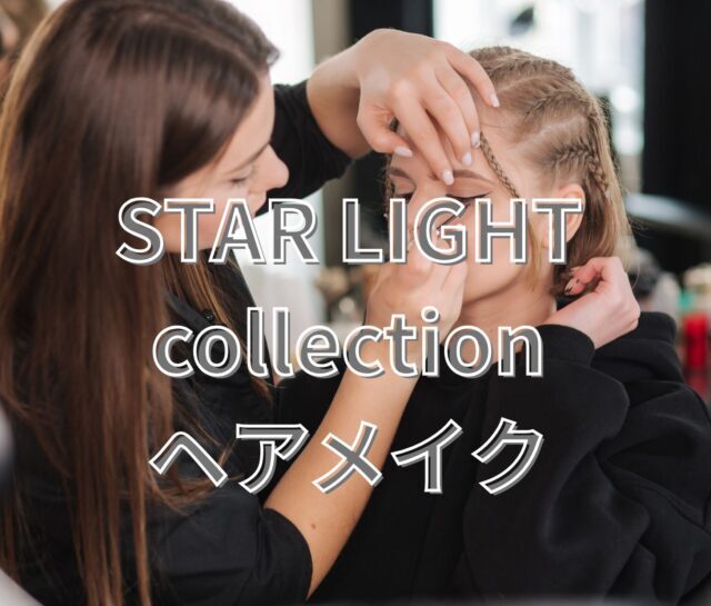 8/2 STAR LIGHT collection ヘアメイク