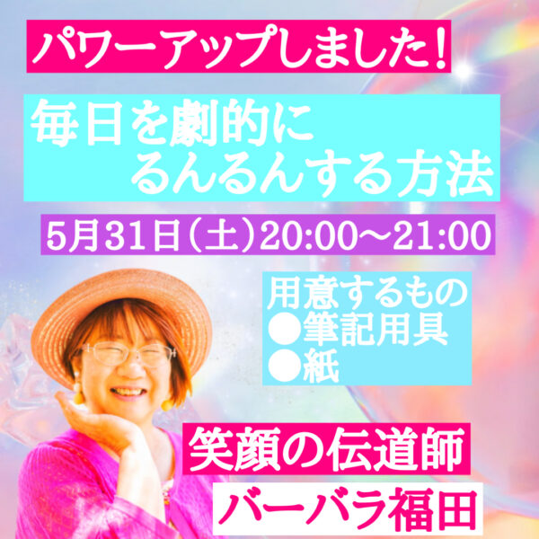 毎日を劇的にるんるん過ごす方法【5/31(土)20時〜21時】