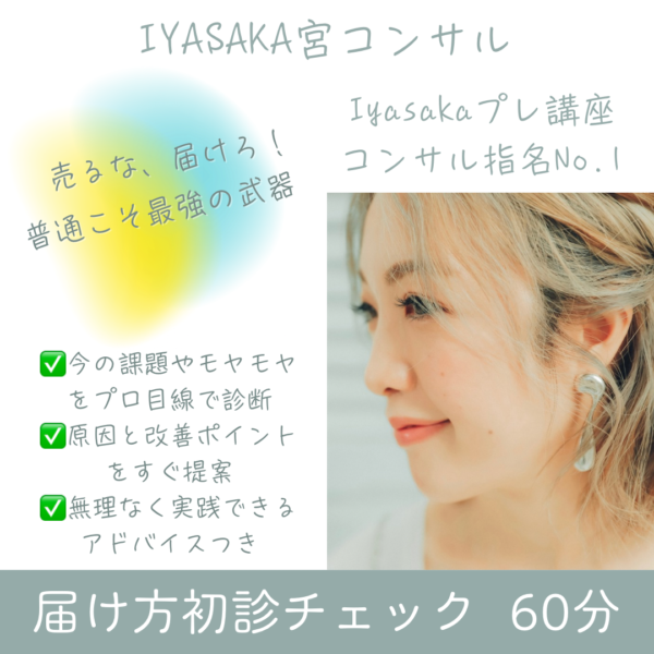 届け方初診チェック｜単発60分コンサル