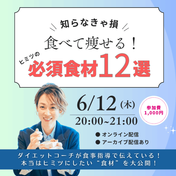知らなきゃ損！食べて痩せる！ヒミツの必須食材１２選【6/12(木)20時～21時】