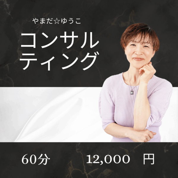 コンサルティング60分