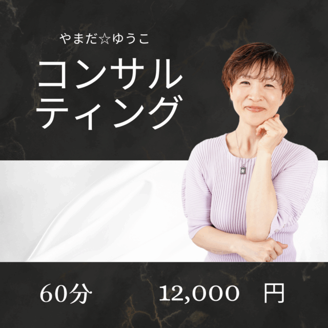 コンサルティング60分