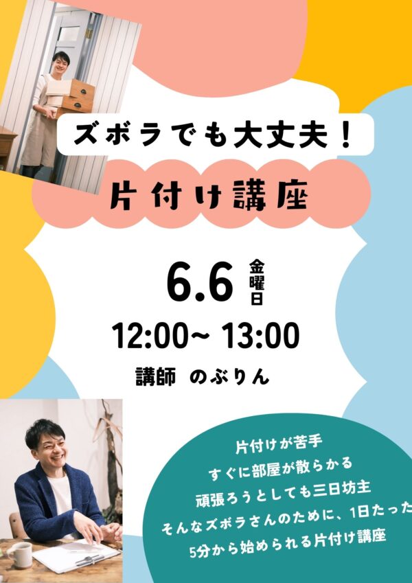 ズボラでも大丈夫！やる気ゼロから始める片付け講座【6/6(金)12時〜13時】