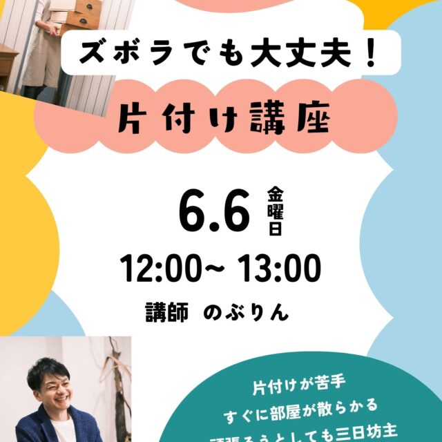 ズボラでも大丈夫！やる気ゼロから始める片付け講座【6/6(金)12時〜13時】