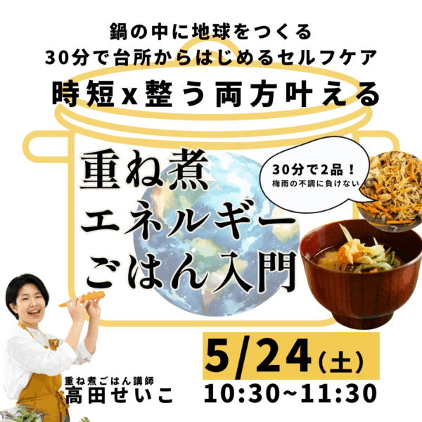 整うごはん｜30分2品が叶うセルフケア入門【5/24（土）10時半～11時半】