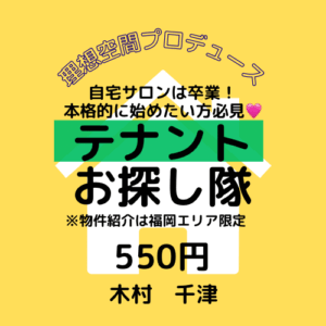 ⭐️テナント・サロンお探し隊⭐️
