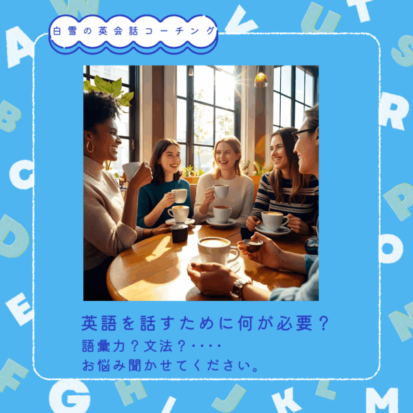 英会話をスムーズに進めるための3つのポイント【5/11（日）16時～17時】