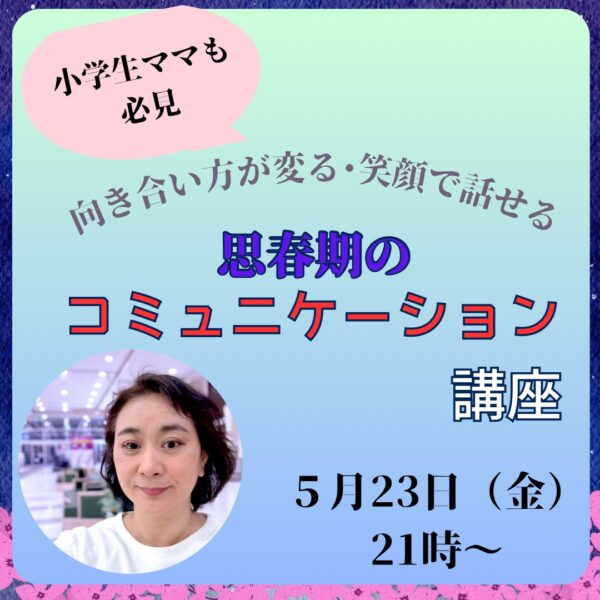 小学生ママも必見！思春期のコミュニケーション講座【5月23日(金)21時～22時】