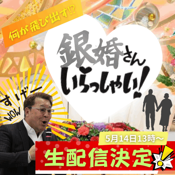 5/14会長還暦お祝いイベント🎂13時〜銀婚さんいらっしゃい！生配信決定