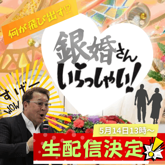 5/14会長還暦お祝いイベント🎂13時〜銀婚さんいらっしゃい！生配信決定