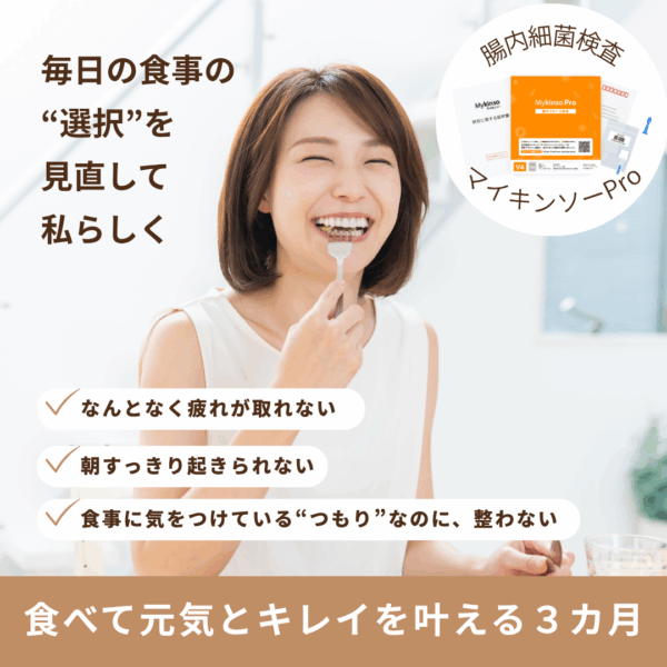 腸内細菌検査キット付き！「体調の土台を整える3ヶ月個別栄養カウンセリング」 〜食べ方を整えて、整うカラダとココロに〜