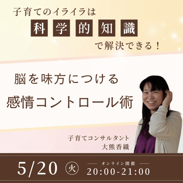 子育てのイライラは「科学的知識」で解決できる！脳を味方につける感情コントロール術【5/20(火)20時〜21時】